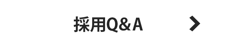 よくあるご質問 採用QA