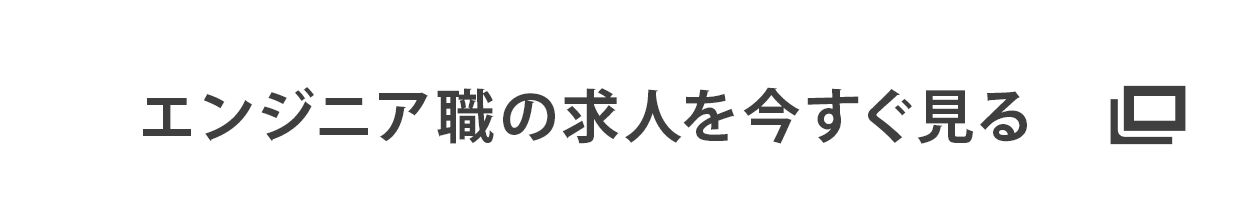 エンジニア職の求人を今すぐ見る