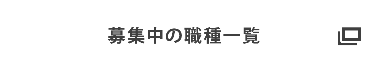 募集中の職種一覧