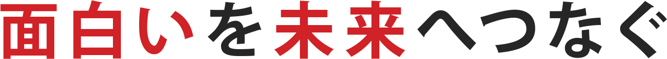 面白いを未来へつなぐ