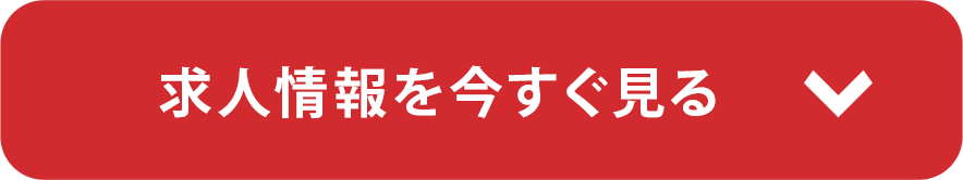 求人情報を今すぐ見る